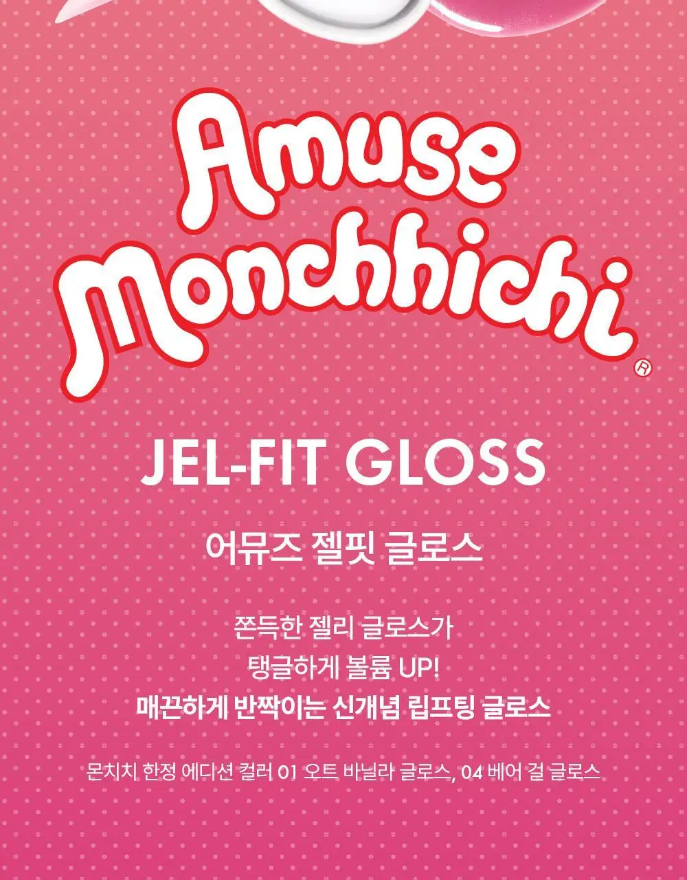 [몬치치 콜라보] 어뮤즈 젤핏 글로스 (+반지 립밤 랜덤 증정) 상세페이지 2